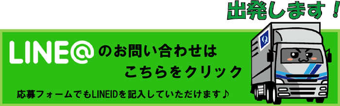 LINE@のお問い合わせはこちらをクリック