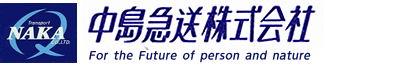 中島急送株式会社