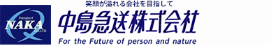 中島急送株式会社