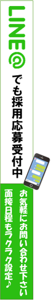 LINEでも採用応募受付中