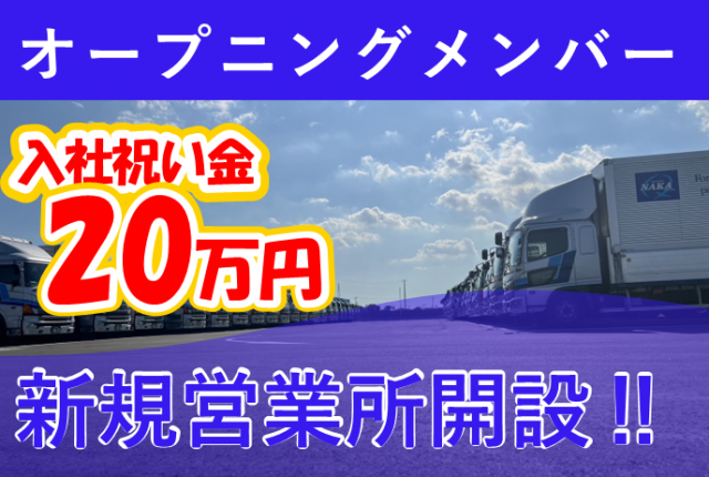 新規営業所開設 オープニングメンバー募集 昼勤 大型トラックドライバー